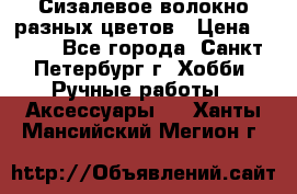 Сизалевое волокно разных цветов › Цена ­ 150 - Все города, Санкт-Петербург г. Хобби. Ручные работы » Аксессуары   . Ханты-Мансийский,Мегион г.